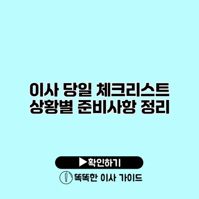 이사 당일 체크리스트 상황별 준비사항 정리