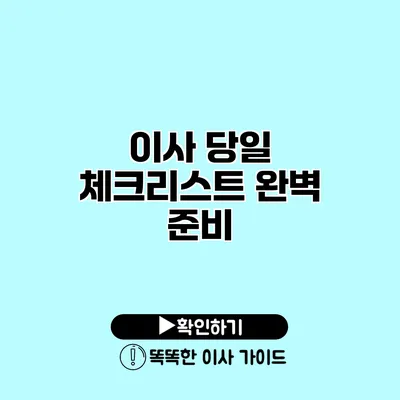 이사 당일 체크리스트 완벽 준비