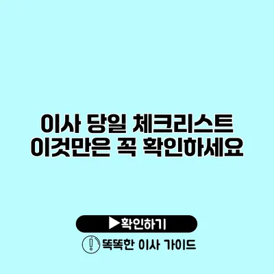 이사 당일 체크리스트 이것만은 꼭 확인하세요