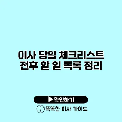 이사 당일 체크리스트 전후 할 일 목록 정리