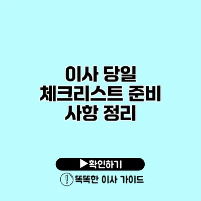 이사 당일 체크리스트 준비 사항 정리