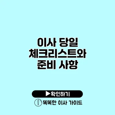 이사 당일 체크리스트와 준비 사항