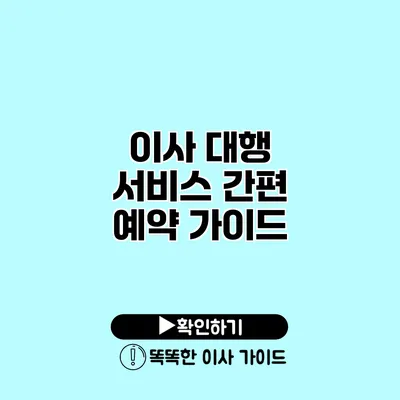 이사 대행 서비스 간편 예약 가이드