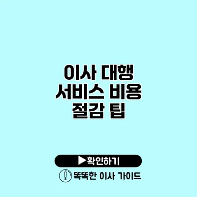 이사 대행 서비스 비용 절감 팁