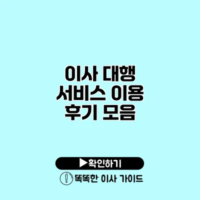 이사 대행 서비스 이용 후기 모음