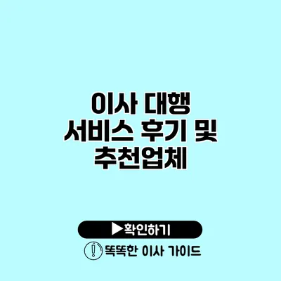 이사 대행 서비스 후기 및 추천업체