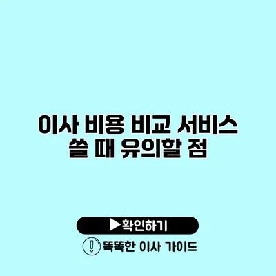 이사 비용 비교 서비스 쓸 때 유의할 점