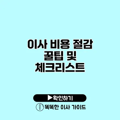 이사 비용 절감 꿀팁 및 체크리스트