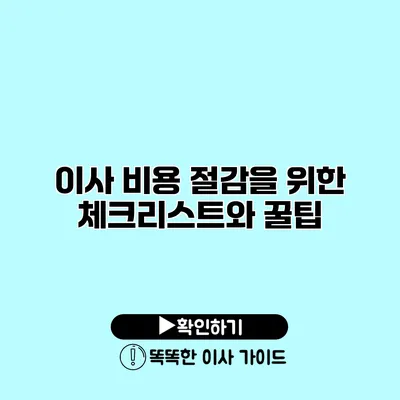 이사 비용 절감을 위한 체크리스트와 꿀팁