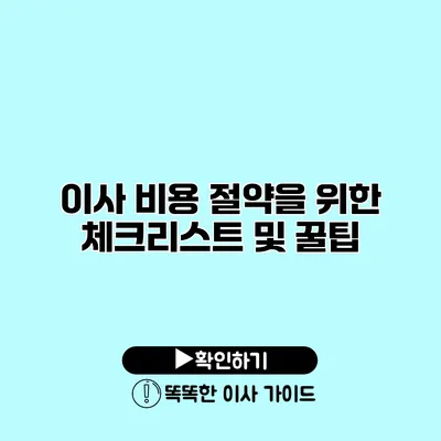 이사 비용 절약을 위한 체크리스트 및 꿀팁