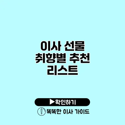 이사 선물 취향별 추천 리스트