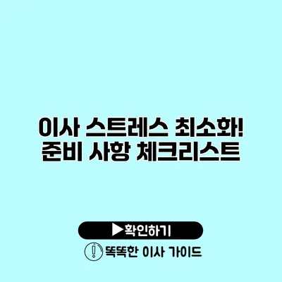 이사 스트레스 최소화! 준비 사항 체크리스트