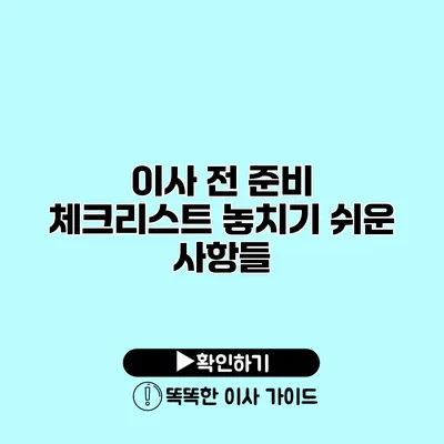 이사 전 준비 체크리스트 놓치기 쉬운 사항들