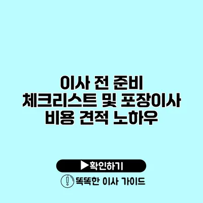 이사 전 준비 체크리스트 및 포장이사 비용 견적 노하우