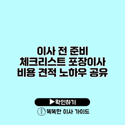 이사 전 준비 체크리스트 포장이사 비용 견적 노하우 공유