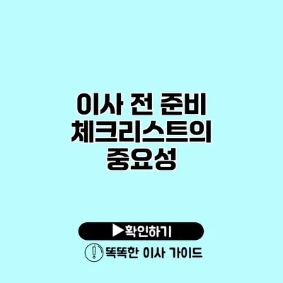 이사 전 준비 체크리스트의 중요성