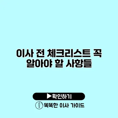 이사 전 체크리스트 꼭 알아야 할 사항들