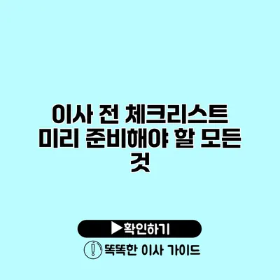 이사 전 체크리스트 미리 준비해야 할 모든 것