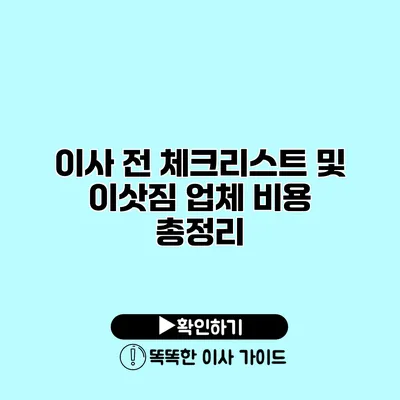 이사 전 체크리스트 및 이삿짐 업체 비용 총정리