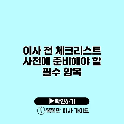 이사 전 체크리스트 사전에 준비해야 할 필수 항목