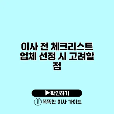 이사 전 체크리스트 업체 선정 시 고려할 점