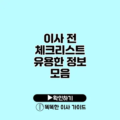 이사 전 체크리스트 유용한 정보 모음