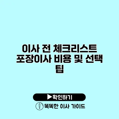 이사 전 체크리스트 포장이사 비용 및 선택 팁