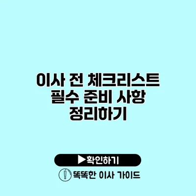 이사 전 체크리스트 필수 준비 사항 정리하기