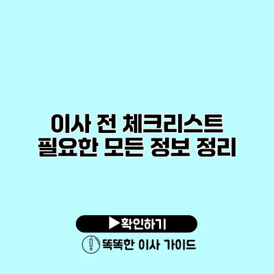 이사 전 체크리스트 필요한 모든 정보 정리