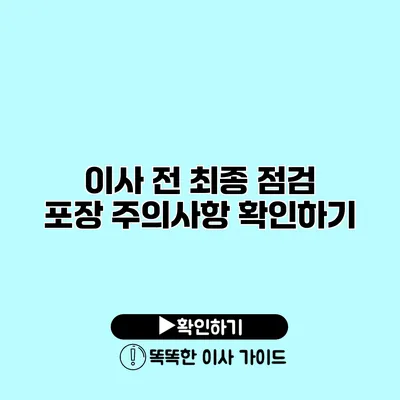 이사 전 최종 점검 포장 주의사항 확인하기