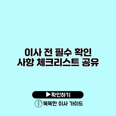 이사 전 필수 확인 사항 체크리스트 공유