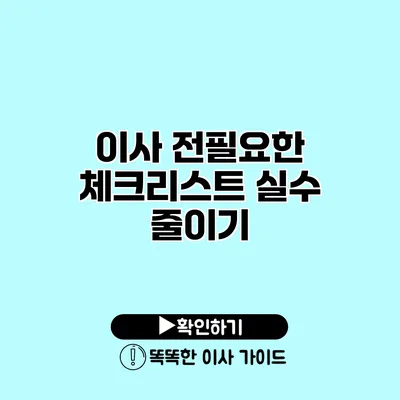 이사 전필요한 체크리스트 실수 줄이기