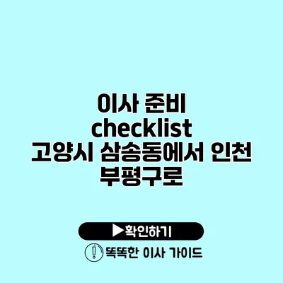 이사 준비 checklist 고양시 삼송동에서 인천 부평구로