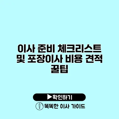 이사 준비 체크리스트 및 포장이사 비용 견적 꿀팁