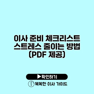 이사 준비 체크리스트 스트레스 줄이는 방법 (PDF 제공)