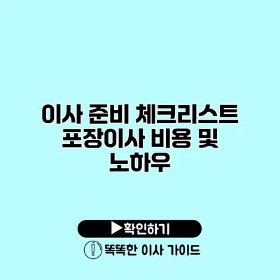 이사 준비 체크리스트 포장이사 비용 및 노하우