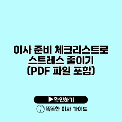 이사 준비 체크리스트로 스트레스 줄이기 (PDF 파일 포함)