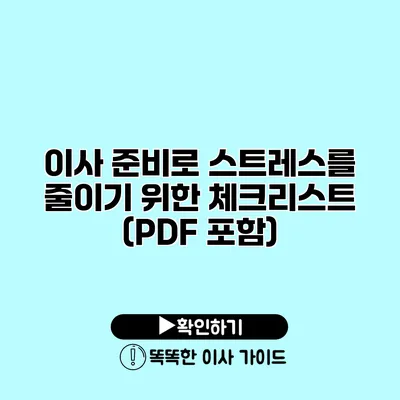 이사 준비로 스트레스를 줄이기 위한 체크리스트 (PDF 포함)