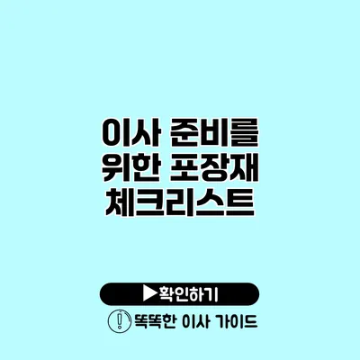 이사 준비를 위한 포장재 체크리스트