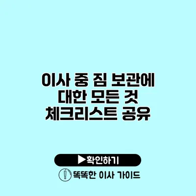 이사 중 짐 보관에 대한 모든 것 체크리스트 공유