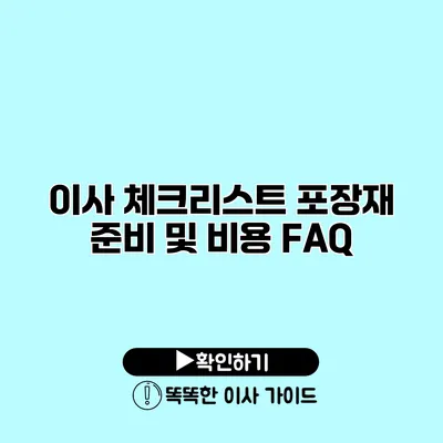 이사 체크리스트 포장재 준비 및 비용 FAQ