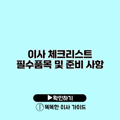 이사 체크리스트 필수품목 및 준비 사항