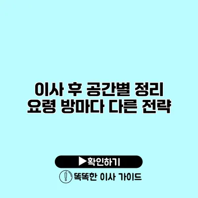 이사 후 공간별 정리 요령 방마다 다른 전략