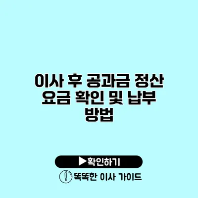 이사 후 공과금 정산 요금 확인 및 납부 방법