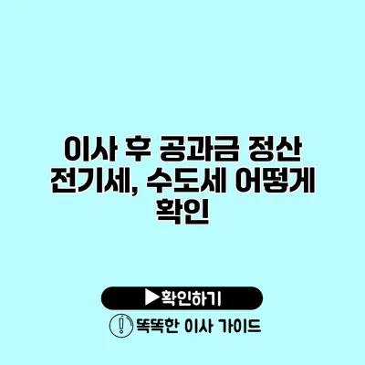 이사 후 공과금 정산 전기세, 수도세 어떻게 확인?