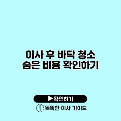 이사 후 바닥 청소 숨은 비용 확인하기