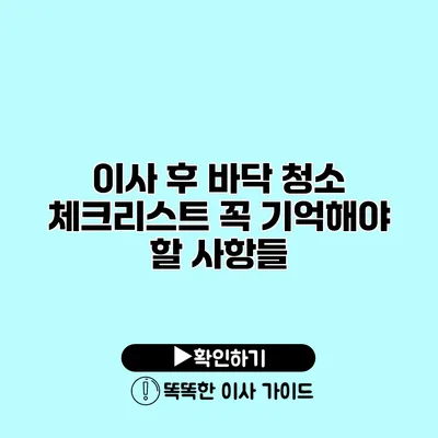 이사 후 바닥 청소 체크리스트 꼭 기억해야 할 사항들