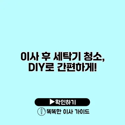 이사 후 세탁기 청소, DIY로 간편하게!