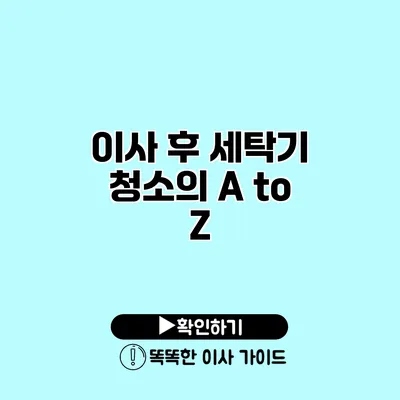 이사 후 세탁기 청소의 A to Z