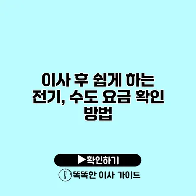 이사 후 쉽게 하는 전기, 수도 요금 확인 방법